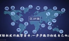 个人如何轻松发行数字货币：一步步教你打造自