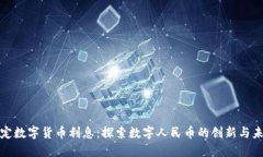 中国法定数字货币利息：探索数字人民币的创新