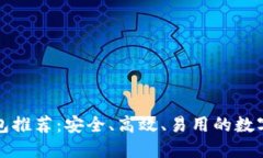 十大以太坊钱包推荐：安全、高效、易用的数字