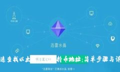 如何快速查找以太坊钱包的持币地址：简单步骤