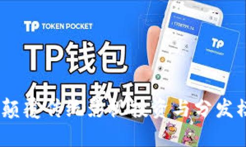 数字货币影视公链：颠覆传统影视投资与分发模式的全新解决方案