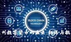 探讨苏州数字货币的未来：机遇与挑战并存