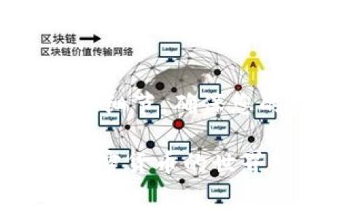   以太坊钱包如何快速转账至火币钱包：详细步骤与注意事项 / 

 guanjianzi 以太坊钱包, 火币钱包, 加密货币转账, 钱包安全 /guanjianzi 

引言
在当今数字经济飞速发展的时代，加密货币已经成为了资产配置的重要组成部分。以太坊（Ethereum）作为一种流行的区块链平台，为用户提供了使用智能合约和去中心化应用程序的能力。而火币（Huobi）作为一个知名的加密货币交易平台，为投资者提供了便捷的交易服务。很多用户在进行投资时，选择将以太坊从个人钱包转至火币钱包进行交易。那么，如何快速、安全地完成这个转账呢？本文将为您详细解答。

以太坊钱包简介
以太坊钱包是存储以太坊及其相关代币的数字钱包。它可以分为硬件钱包、软件钱包和纸质钱包等多种形式。硬件钱包如Ledger和Trezor等，以其出色的安全性受到用户青睐。软件钱包则通常可以通过手机或电脑应用使用，比如MetaMask和MyEtherWallet等。每种钱包都有其独特的特点与功能，但最大的共同点在于，它们都能为用户提供对以太坊资产的管理与控制。

火币钱包的特点
火币钱包是专门为火币交易所用户设计的数字钱包。用户可以在这个平台上轻松管理和交易多种加密货币。火币钱包提供了便捷的交易体验、实时的市场行情和安全的资产保护。尤其在近期，火币对钱包的安全功能进行了多次升级，使其在保障用户资产安全的同时，提供了友好的用户体验。

转账前的准备工作
在进行以太坊钱包向火币钱包的转账前，有几个准备步骤是必须要完成的。首先，确保您的以太坊钱包中有足够的ETH余额用以支付转账的手续费。其次，提前在火币钱包中创建并确认接收以太坊的地址。务必检查地址的正确性，因为转账一旦进行是不可逆的。此外，了解当前以太坊网络的拥堵情况，有助于您选择合适的转账时机和手续费。

具体转账流程
转账的具体流程相对简单，但每一步都需要准确无误。以下是详细的步骤：
ol
    li
        strong获取火币钱包地址：/strong
        登录您的火币账户。在钱包页面中，找到以太坊（ETH）的充值选项，系统会生成一个以太坊地址。务必复制这个地址，并在后续步骤中用作目标地址。
    /li
    li
        strong登录以太坊钱包：/strong
        使用您的钱包应用（例如MetaMask、ImToken等）登录个人以太坊钱包。在主页面查看您的ETH余额，确认可支配余额足够。
    /li
    li
        strong输入转账信息：/strong
        在您的以太坊钱包中，选择“发送”功能，粘贴之前复制的火币钱包地址，输入要转账的ETH数量。请注意确认手续费设置，建议适当调高手续费以加快转账速度。
    /li
    li
        strong确认并发送：/strong
        仔细核对钱包地址和转账金额，确保无误后点击“确认”。这时，您的以太坊将被发送至火币钱包中。
    /li
/ol

转账后的注意事项
转账完成后，请耐心等待。以太坊网络的确认时间一般为几分钟，但在高峰期可能有所延长。您可以在以太坊区块浏览器（如Etherscan）中查询转账状态，输入您的钱包地址即可查看转账记录。

常见问题解答
在以太坊钱包向火币钱包转账的过程中，用户常常会遇到一些问题。以下是一些常见的问题及解答：
ul
    li
        strong转账失败怎么办？/strong
        如果转账失败，原因可能有很多，包括网络拥堵、手续费过低等。可以尝试提高手续费再次发送。
    /li
    li
        strong转账后多久会到账？/strong
        一般情况下，转账会在几分钟内到账，若网络繁忙可能会延迟，您可以通过区块链浏览器查询状态。
    /li
    li
        strong地址错误怎么办？/strong
        一旦转账发生，交易不可逆，确保地址的准确性极为重要。如果地址错误，可以联系支持团队，但无法保证能追回资产。
    /li
/ul

总结
通过以上内容，相信您对如何将以太坊钱包中的资产转移到火币钱包有了更深入的了解。整个过程虽然相对简单，但安全性和准确性是首要考量。在进行任何转账活动之前，务必做好充分的准备和注意细节，确保您的数字资产安全。随着加密货币市场的不断发展，选择合适的钱包及交易平台将会在您的投资旅程中起到至关重要的作用。希望您能顺利完成以太坊到火币钱包的转账，实现您的投资目标！ 

通过学习如何将以太坊钱包转账至火币钱包，您不仅提升了自己的金融技能，也为未来的投资打下了坚实的基础。持续关注市场动态，时刻保持警惕，才是获取长期收益的关键。谢谢您的阅读，祝您在加密货币的世界中获得成功与快乐！