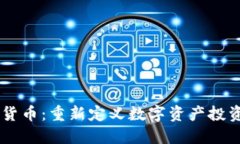 TM数字货币：重新定义数字资产投资的未来