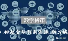 西安数字货币：掀起金融创新浪潮，助力城市发