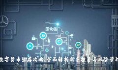 数字货币生存攻略：全面解析新手投资与风险管