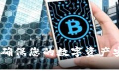探索以太坊智能钱包：确保您的数字资产安全与