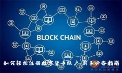 如何轻松注册数字货币账户：新手必备指南