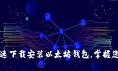 如何简单快速下载安装以太坊钱包，掌握您的数