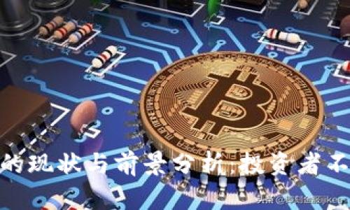 数字货币融资的现状与前景分析：投资者不可错过的机会