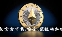 以太坊数字钱包官方下载：安全、便捷的加密资