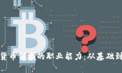 全面提升你在数字货币领域的职业能力：从基础