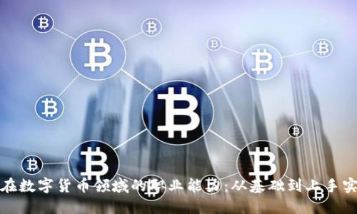 全面提升你在数字货币领域的职业能力：从基础到上手实战的全攻略
