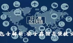 以太坊冷热钱包全解析：安全存储与便捷交易的